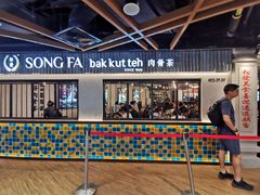-松發肉骨茶(先得坊店)