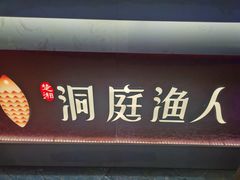 门面-洞庭渔人(沙湾店)
