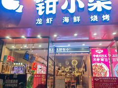 -钳小柒·小龙虾蓝龙王烧烤夜宵(长寿路店)