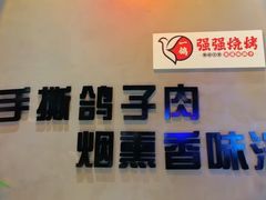 -强强烧烤·宵夜(方庄店)
