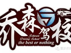 -乔森驾校(杨家坪总校)