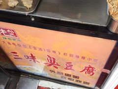 -老绍兴三味臭豆腐(奥林匹克购物广场店)