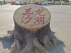 -玉龙沙湖景区