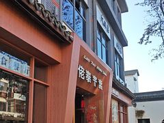 -佬泰丰斋· 乌镇茶食餐厅