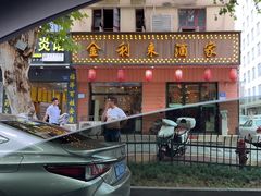 -金利来酒家(劳动西路店)