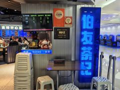 -伯友茶记(中华广场店)