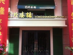 iphone_upload_pic-涌上外婆桥(岱山日达店)