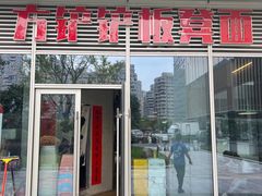 -方铲铲·成都板凳面(滨江银泰店)