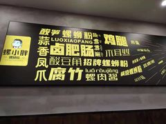 -螺小胖柳州螺蛳粉(钟楼总店)