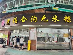 门面-老福合沟无米粿甜汤粿品店