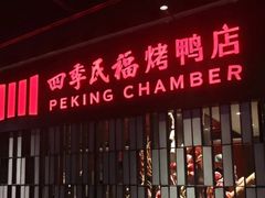 门面-四季民福烤鸭店(西单华威约饭街店)