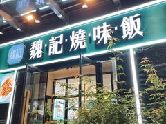 门面-魏记烧味饭