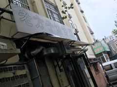 -老方子馅饼粥(台东店)