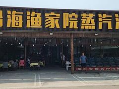 -沿海渔家院海鲜烧烤·东北菜(东戴河店)