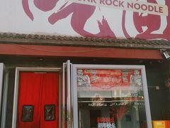 -鼓楼吃面·肉啃肉(南锣鼓巷店)