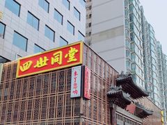 -四世同堂·京菜·烤鸭(双井店)