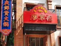 -廖掌柜·重庆鲜货火锅(上海首店)