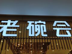 门面-老碗会·陕西手工面(前海世茂店)