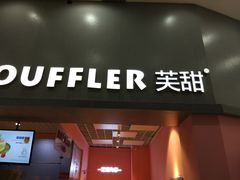 门面-狐狸和向日葵(北京路店)