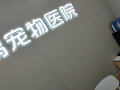 -瑞鹏宠物医院·超声·骨科·奇麟分院(蜀都万达店)