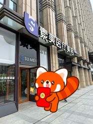 -素美医疗美容·西南眼鼻整形·修复基地