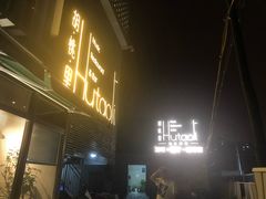 门面-胡桃里音乐酒馆(四道口店)