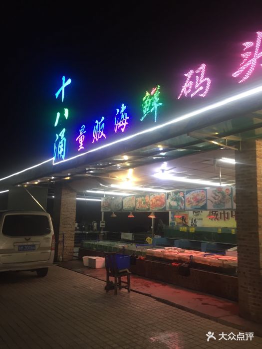 十八涌量贩海鲜码头(骏景食街店)图片 第47张