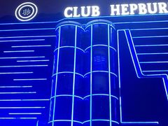 -简奥斯汀·赫本酒吧