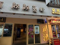 -靓靓蒸虾·头牌蒸虾(雪松路总店)