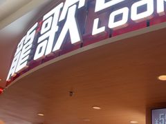 -龍歌自助小火锅(市北台东利群店)