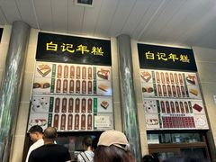 -清真·白记年糕(牛街北口店)
