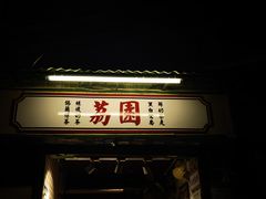 -荔園 LaiYuen