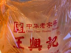 -王興記(中山路店)