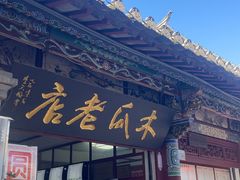 -木瓜老店