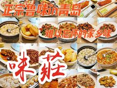 -味莊·青岛菜(云霄路店)
