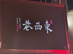 -东西巷