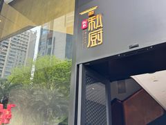 门面-炳胜私厨(中达旗舰店)