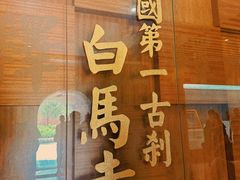 -洛阳白马寺