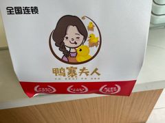 -鸭寨夫人(无锡首店)