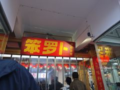 -笨罗卜浏阳菜馆(太平街店)