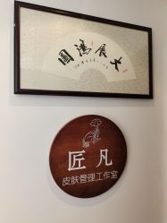-匠凡皮肤管理工作室