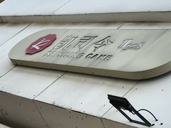 -凯司令(锦江乐园店)