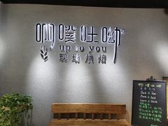 用餐区-啊噗吐呦现场烘焙(麦凯乐店)