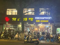 -何记面馆(龙泉山店)