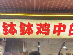 -嘉州鲜知味钵钵鸡(奎星楼店)
