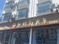 -朗妈私房菜(婺女州店)