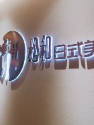 -松和日式美容整骨