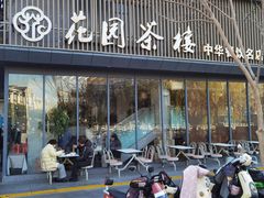 -花园茶楼(兴城西路店)
