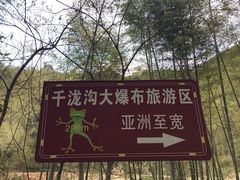 -千泷沟大瀑布旅游区