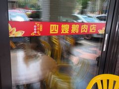 -四嫂鹅肉店(银海南二横街店)